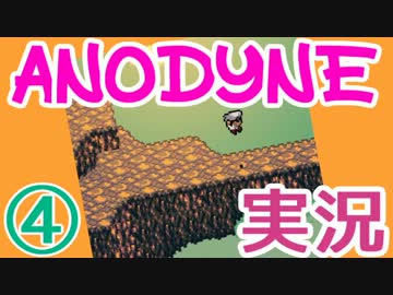 ゼ◯ダ+ゆめ◯っき？『ANODYNE』実況プレイ　04