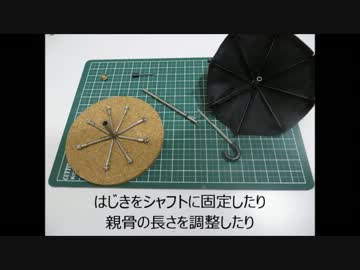 仕込み刀[傘](ﾐﾆﾁｭｱ)を作ってみた