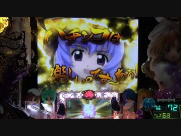 【パチンコ】 CRひぐらしのなく頃に頂 MAX 惨劇12回目