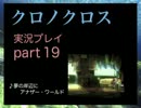 【実況】憧れのクロノクロス 大人になった今、時を動かすpart19