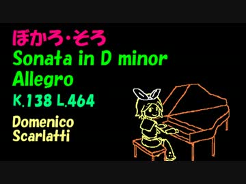 【鏡音リン】スカルラッティ ソナタ ニ短調 K.138