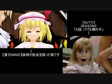 東方ｍｍｄで再現された フルハウス がスゴイ のんびり日記