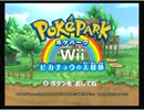 【実況】癒されよう！ポケパークWii