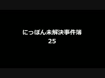 にっぽん未解決事件簿25