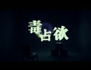 毒占欲　歌って「み」たん