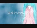 初音ミク！！【オリジナル】未来行きのバス
