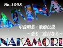 パチンコ　中森明菜　歌姫伝説 ～恋も二度目なら～　（No.1098)