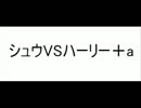 【ハルカ受】シュウVSハーリー＋aでウ/エ/ス/タ/ン/シ/ョ/ー