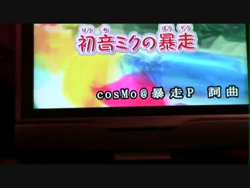 【カラオケで】初音ミクの暴走【歌ってみた】