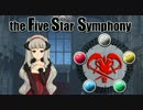 【卓M@S】五つの星の交響曲Session３－５【SW2.0】