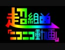 【歌ってみた】超組曲『ニコニコ動画』【皐月（ピザ）】