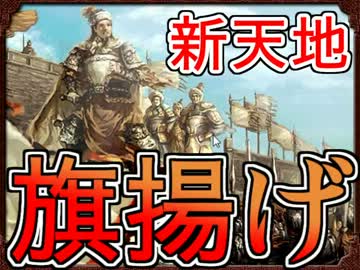 【プロの意見歓迎】典型的凡夫5人＋αから始まる三国志Ⅸ実況プレイ04