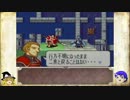 【ゆっくり実況】ファイアーエムブレム烈火の剣 烈火の七人 H編 Part11