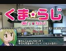 【QMA】くまラジ！ 第三回「おれたちヒドラバスターズの巻(前編)」