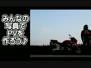 【宣伝】　みんなの写真でPVを作ろう♪　【バイク】