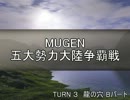 【MUGEN】五大勢力大陸争覇戦Part18