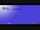 終点【MEIKOカバー】