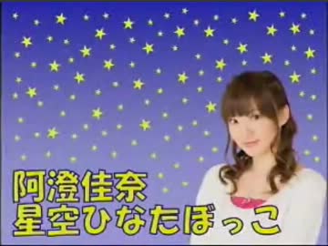 阿澄佳奈 星空ひなたぼっこ 第26回 [2011.03.14]