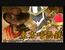 【東方有頂天】東方呼西鉄　Part6【CoJ:G】