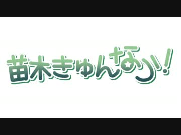 【誕生日】苗木きゅんなう！【おめでとう】