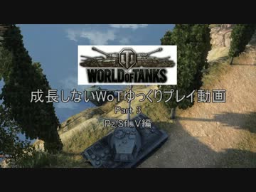 【WoT】成長しないWotゆっくりプレイ動画Part 3【Pz.Sfl. V】