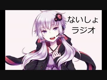 結月ゆかりの「ないしょラジオ」 第2回放送