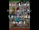 旧劇2～格闘レトロゲーム対戦会～ part10　キン肉マン 予選
