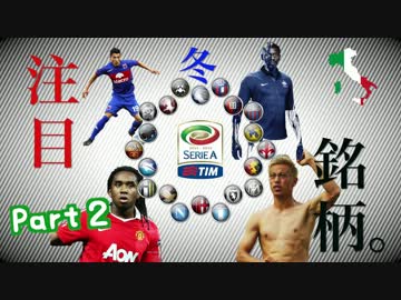 【注目】今冬移籍まとめちゃうよSP〜セリエA編〜【これだけは覚えとけ】