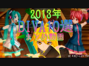 【初音ミク-Project DIVA-】2013年DIVA10選まとめ動画