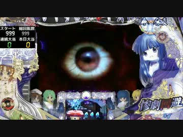 【パチンコ】CRひぐらしのなく頃に頂 通常時動画 Part 03