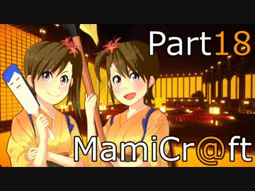 [MineCraft×IDOLM@STER2]MamiCr@ft その18