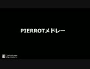 【PIERROT】ロック★メドレー