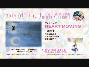 【美少女戦士セーラームーン】HEART MOVING /中川翔子【MEMORIAL_TRIBUTE】