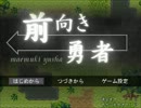【2人実況】　前向き勇者　part1