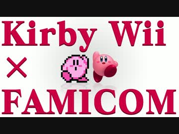 【FCアレンジ】星のカービィWii CROWNED