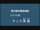 マック赤坂 2014年東京都知事選 政見放送 逆再生