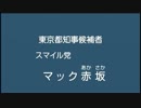 マック赤坂 2014年東京都知事選 政見放送 逆再生