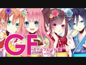 ガールフレンド（歌）やってみた【結烏逢柊姫*七足】