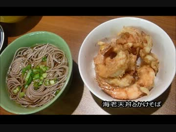 アメリカの食卓 245 海老天丼とそばを食す！