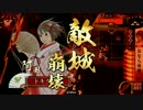 【会話付】【戦国大戦】おなら体操で引き籠る４１　vs孤塁の采配
