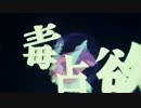【ニコカラ】毒占欲《on　vocal－５》