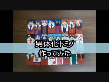 【むいコミュ男体化で】２月生誕組祝にドミノ作ってみた【鬼志】