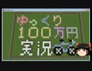 【Minecraft】ゆっくり100万円実況Part4【$1　100円】