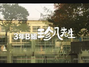 珍八先生