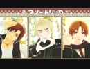 【APヘタリアMMD】マカロニと眉毛でスノートリック【カメラ配布】