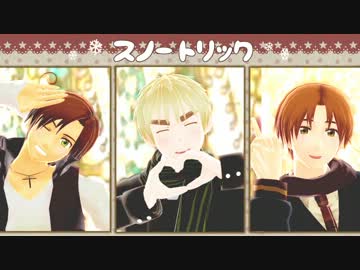 【APヘタリアMMD】マカロニと眉毛でスノートリック【カメラ配布】