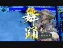 日輪に導かれし戦国大戦　第四十一回　VS田楽舞踊　【征六国】