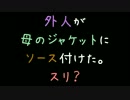 外人が母のジャケットにソースつけた。スリ？【2ch】