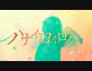 【ニコカラ】ハナイロイロハ【On Vocal】