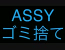 荒ＳＳＹ・Mahu・クリス・JACK・ゆず応援し隊で「ゴミ捨てしてみた」